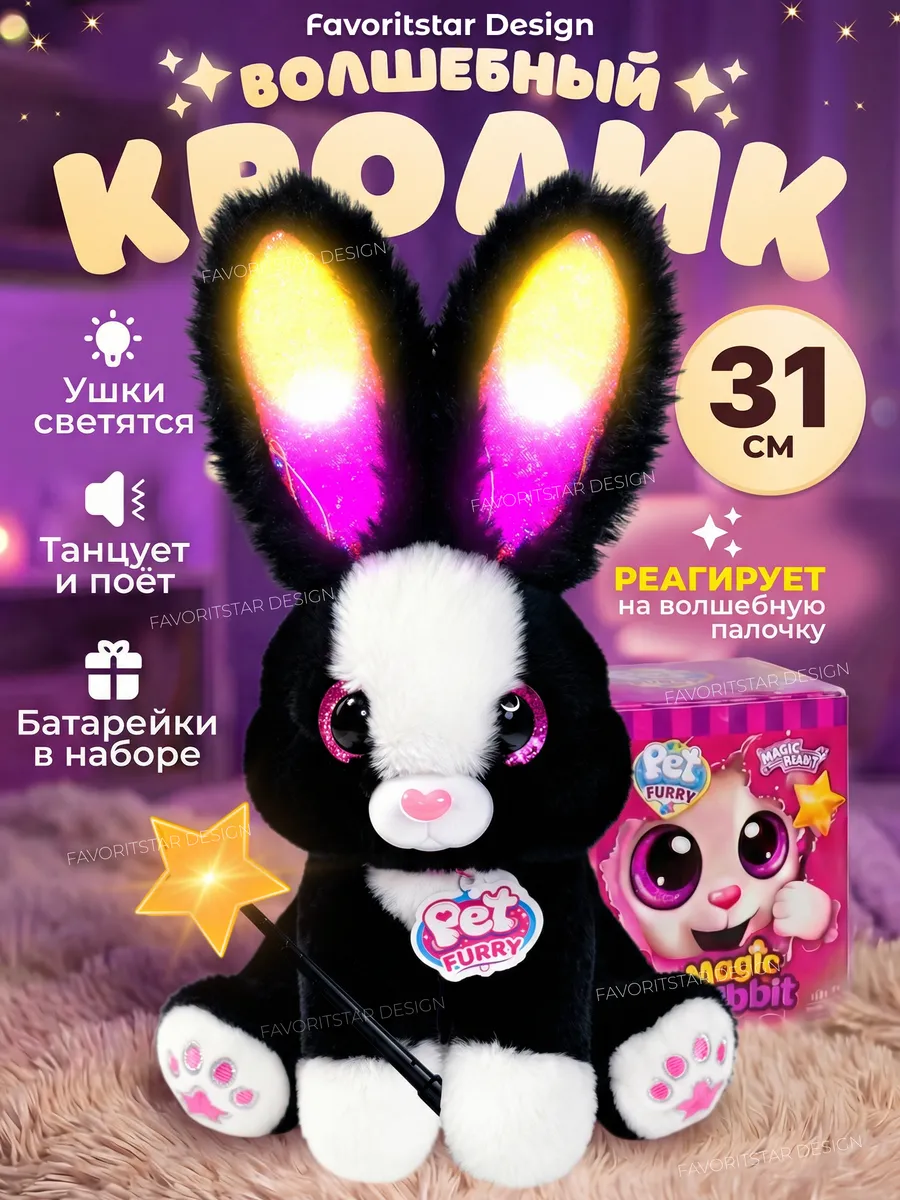 Интерактивная игрушка зайчик с волшебной палочкой