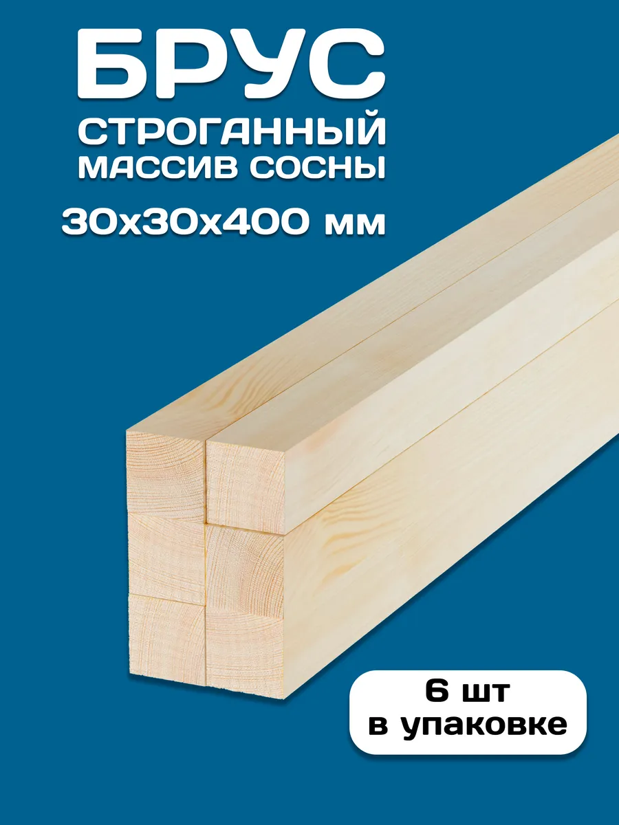 Брусок строганный деревянный 30х30х400, 6 шт