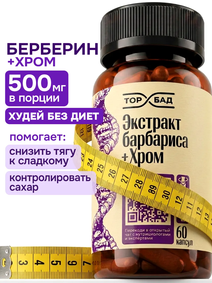 Берберин с Хромом для похудения