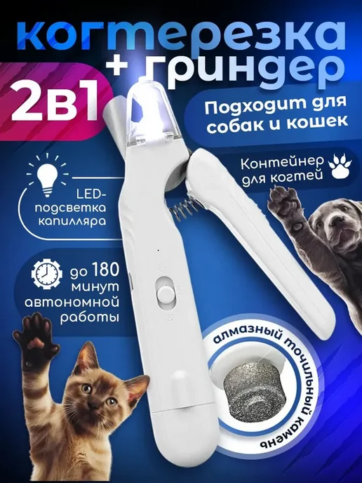 когтерезка с подсветкой для кошек и собак, белый