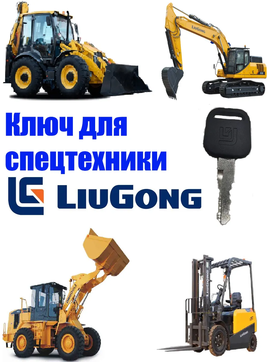 Ключ зажигания /двери LiuGong