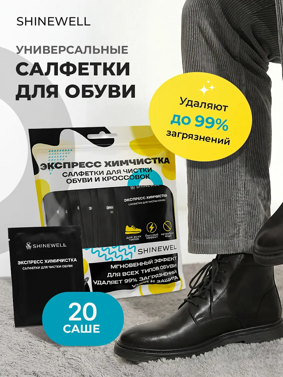 Салфетки для обуви очищающие влажные 20 шт