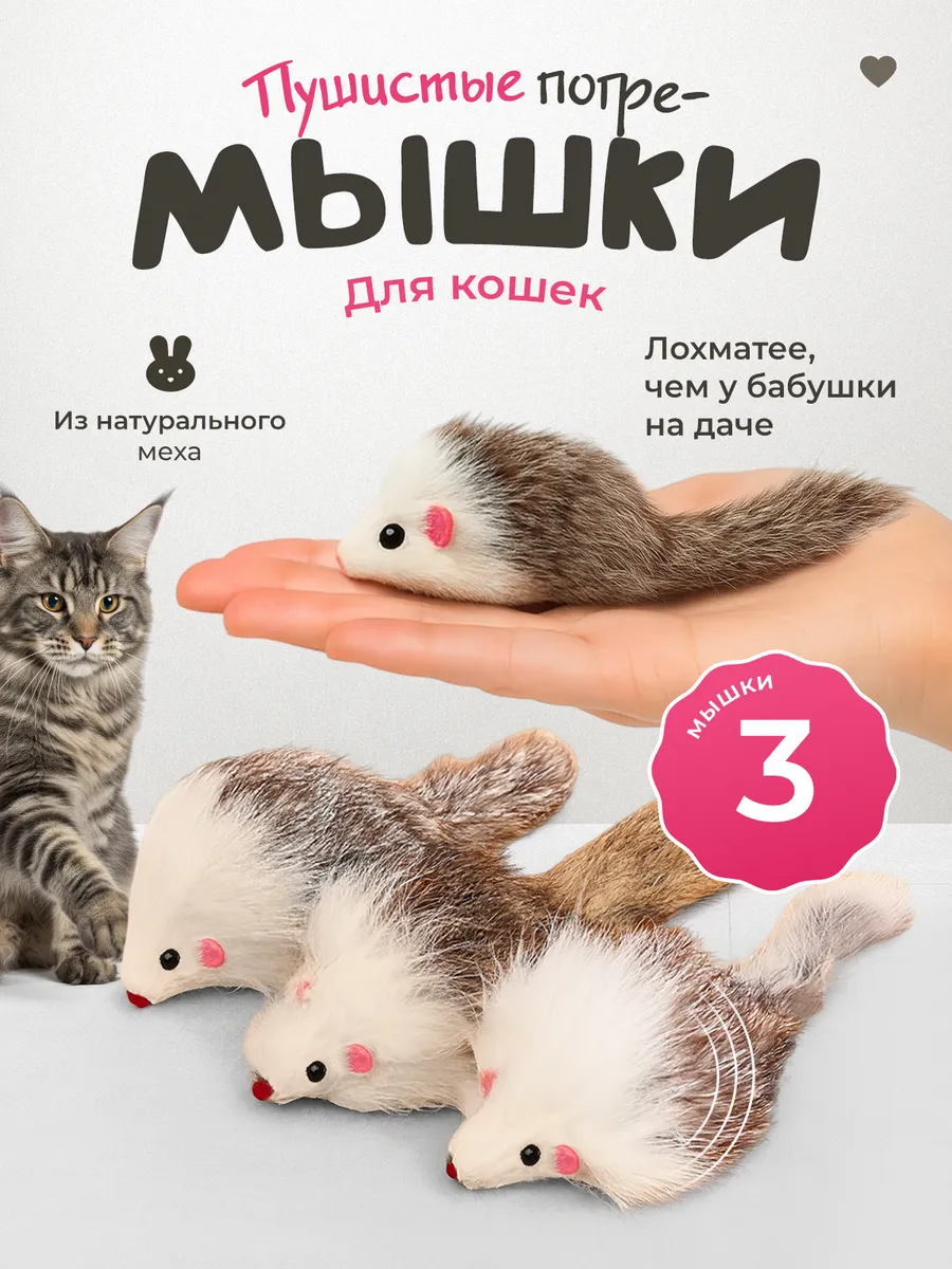 Игрушки для кошек из натурального меха с погремушкой 3 шт