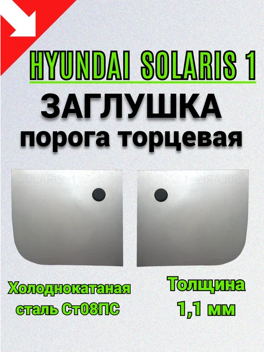 Сталь Рем Деталь Торцевая заглушка порога Hyundai Solaris 1, 2 шт, 2 шт