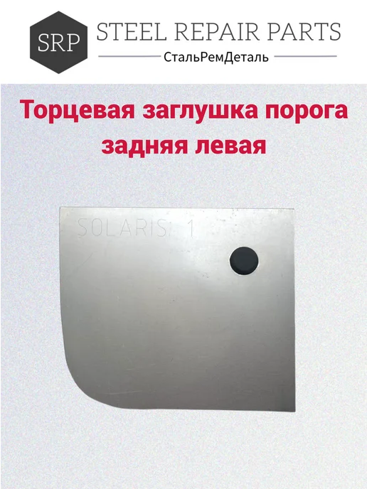 Сталь Рем Деталь Торцевая заглушка порога Hyundai Solaris 1, 2 шт, 2 шт, фото 3