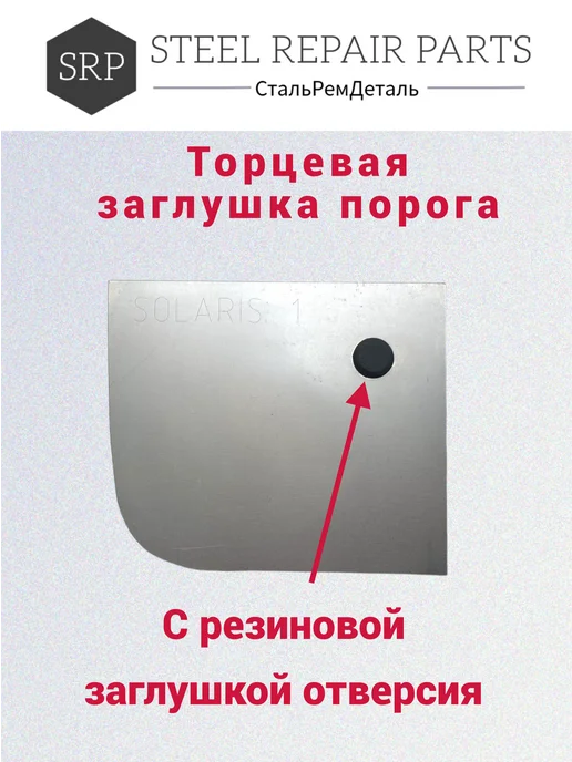 Сталь Рем Деталь Торцевая заглушка порога Hyundai Solaris 1, 2 шт, 2 шт, фото 5