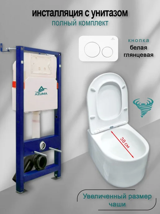 AZUMA Комплект инсталляция с унитазом Throne V, смыв торнадо, белый