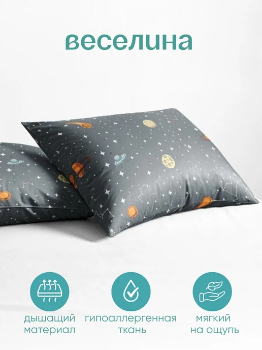 Веселина Наволочка 70х70 2 шт хлопок бязь космос, 70x70, 2 шт, фото 2