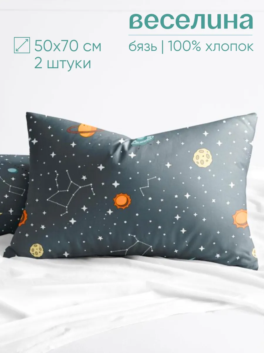 Наволочки 50х70 2 шт хлопок бязь с космосом