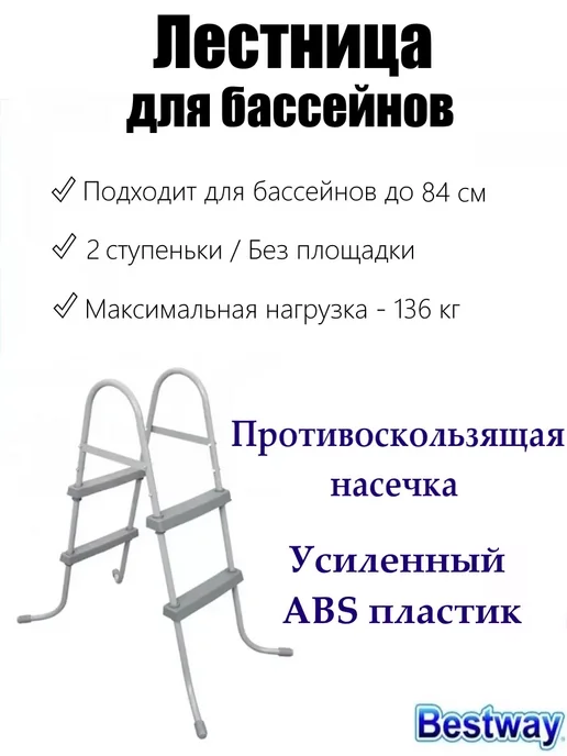 Bestway Лестница для бассейнов 84 см (58430), серый