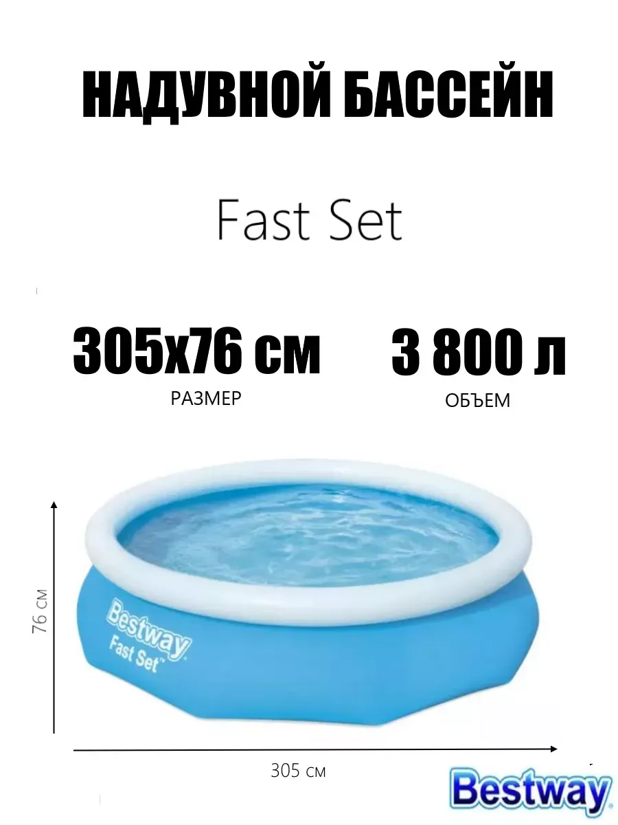 Надувной бассейн Fast Set 57266 305x305x76 см