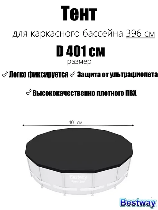 Bestway 58292 BW, Тент для бассейнов, черный