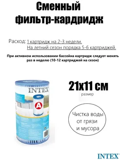 Intex Картридж для фильтра для бассейна, 29000