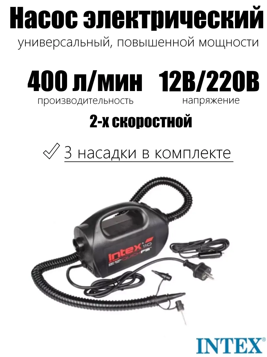 Насос электрический 12В 220В 2-х скоростной
