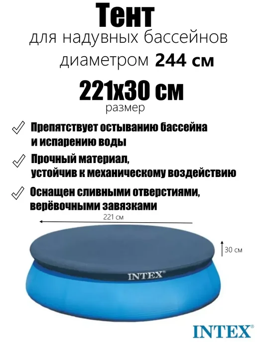 Intex Тент для бассейнов с надувным бортом Easy Set 305см, синий