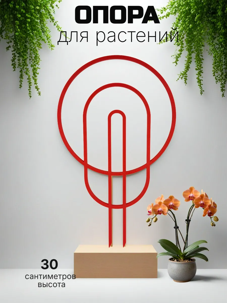 Опора для комнатных цветов и растений "Модерн"