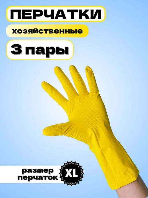 Перчатки для уборки резиновые хозяйственные латексные, размер XL, желтый