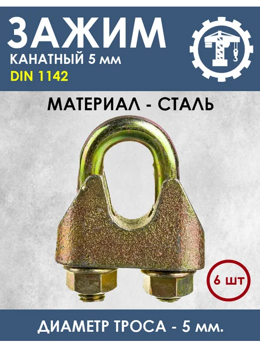 без бренда Зажим канатный усиленный DIN 1142 13мм - 2 штуки, коричневый, 6 шт