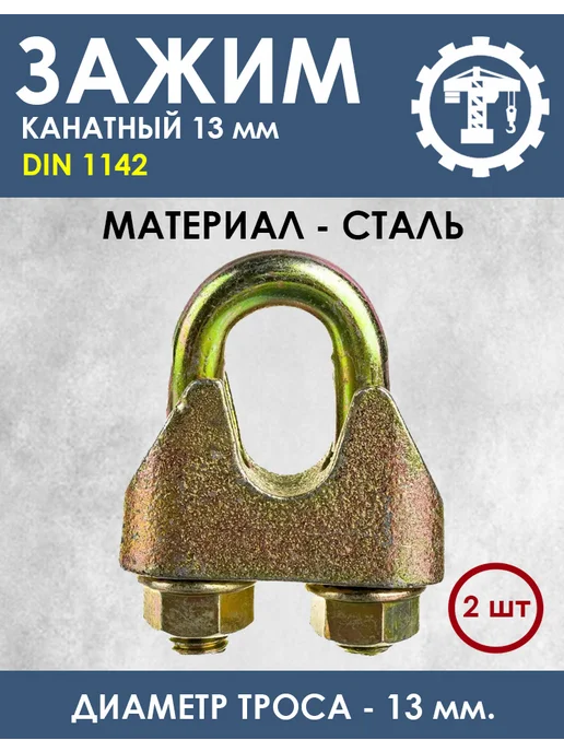 без бренда Зажим канатный усиленный DIN 1142 13мм - 2 штуки, коричневый, 2 шт