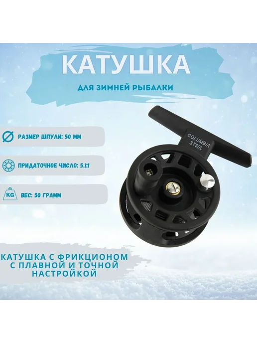 columbia fishing company Катушка для зимней рыбалки 50 мм левого вращения, черный