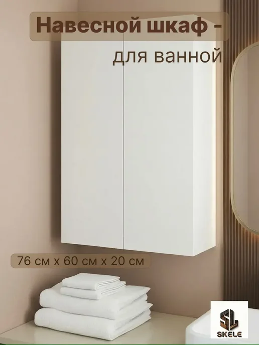 SKELE Шкаф в ванную навесной 60 см, белый