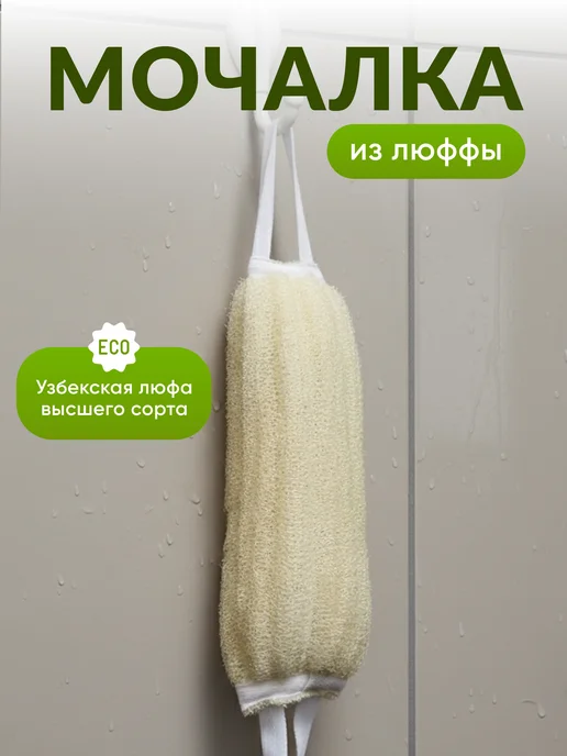 dush Натуральная мочалка из люфы для тела и душа массажная, вариант