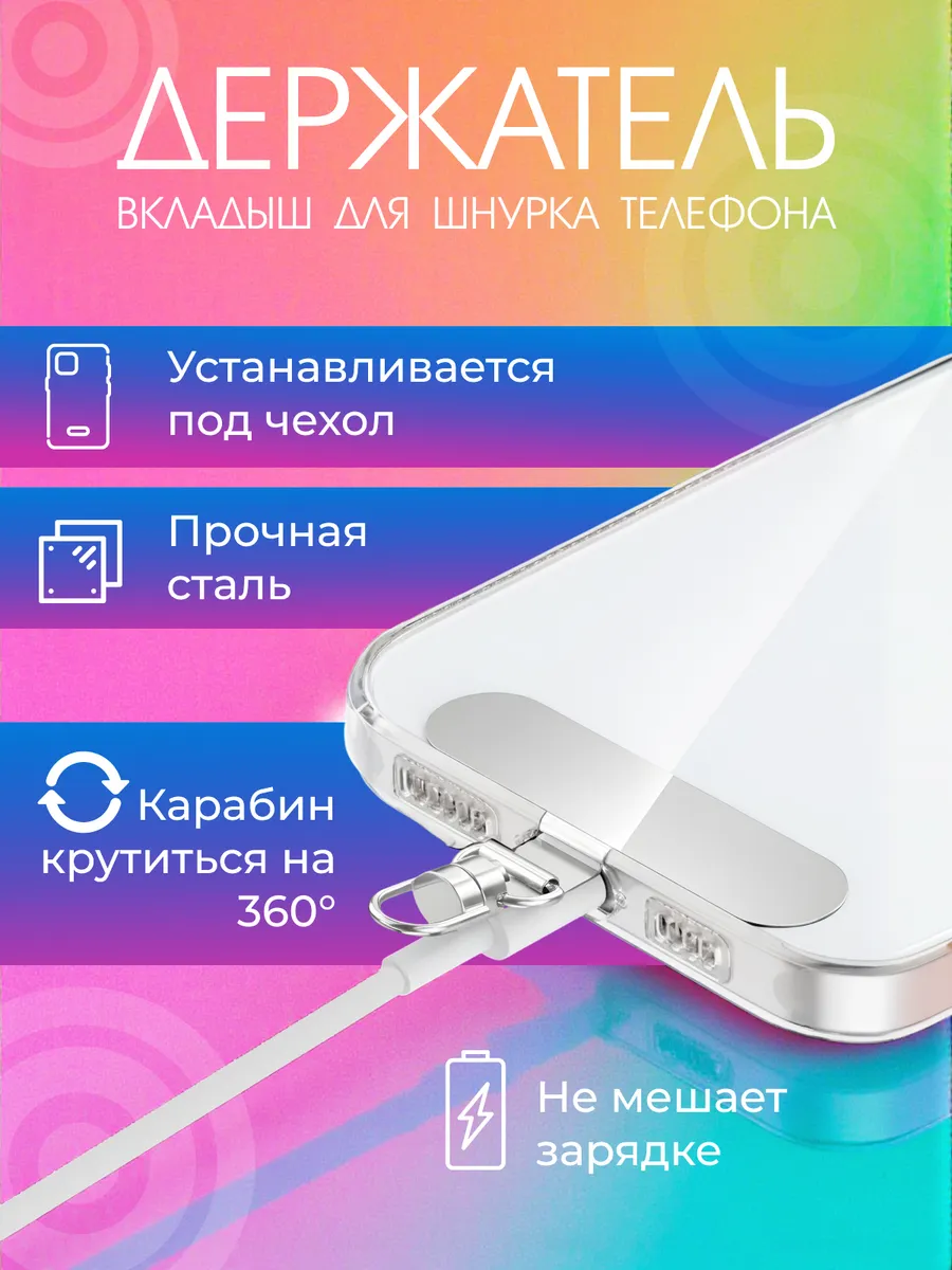 Вкладыш для шнурка телефона