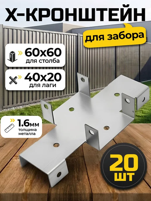 Bilti Х кронштейн для забора 60*60 40*20 толщина 1.5 мм (10 шт.), 60x60, 20 шт