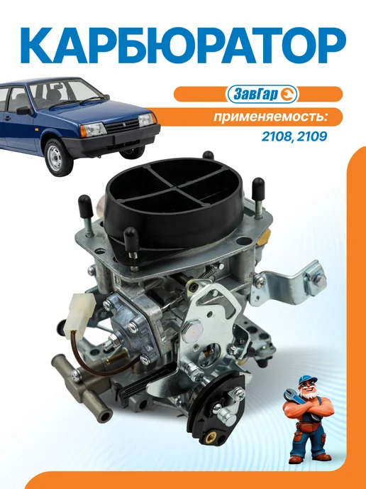 ЗАВГАР Карбюратор 2108-2109 (двигатель 1,3л), 1,3 л