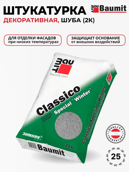 Baumit Classico Special Winter - штукатурка, 2К, 25 кг, 25 кг