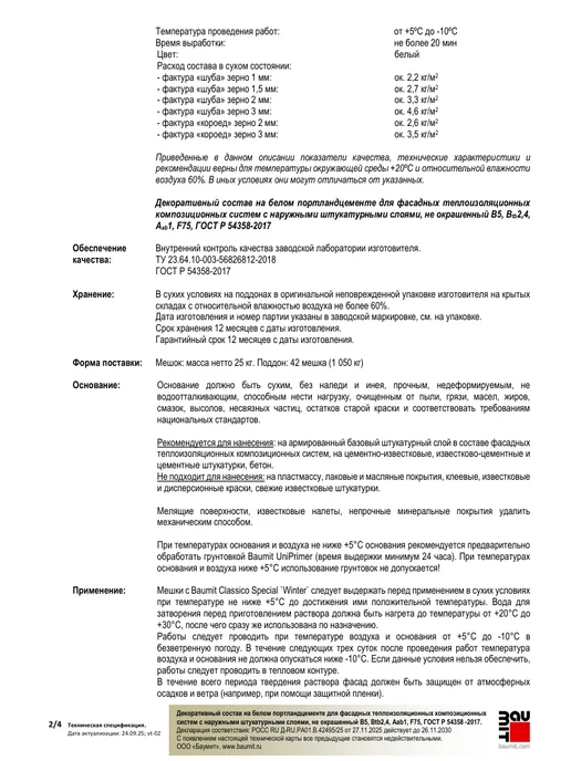 Baumit Classico Special Winter - штукатурка, 2К, 25 кг, 25 кг, фото 8