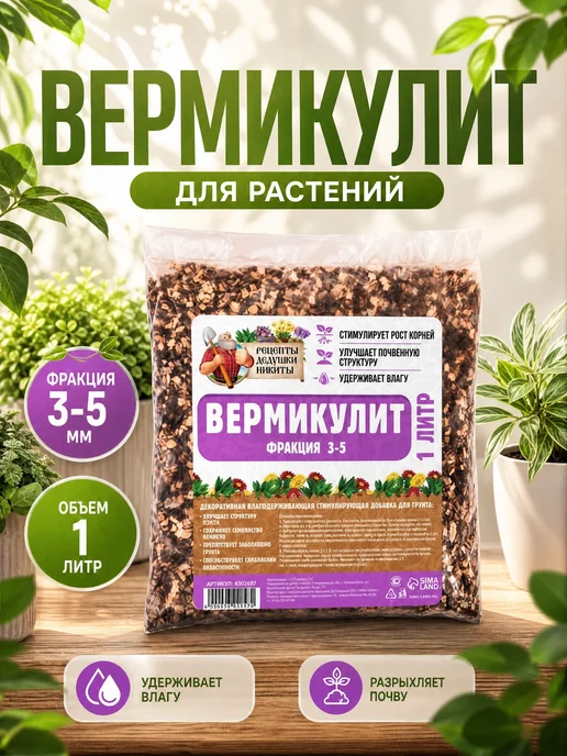 Рецепты дедушки Никиты Вермикулит для растений 1 л, фракция 3-5 мм, 1 л