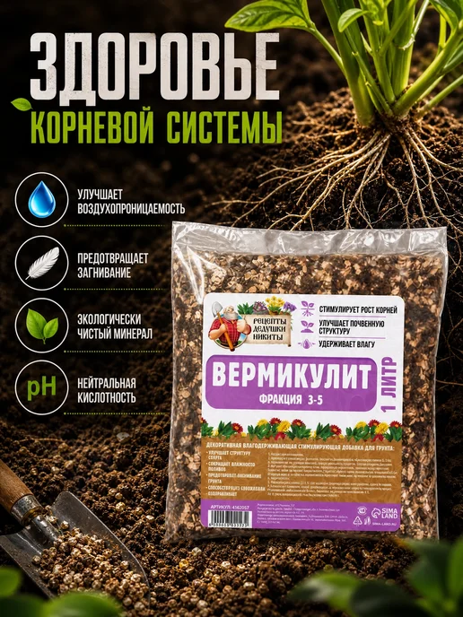 Рецепты дедушки Никиты Вермикулит для растений 1 л, фракция 3-5 мм, 1 л, фото 2