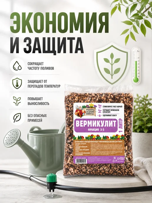 Рецепты дедушки Никиты Вермикулит для растений 1 л, фракция 3-5 мм, 1 л, фото 4