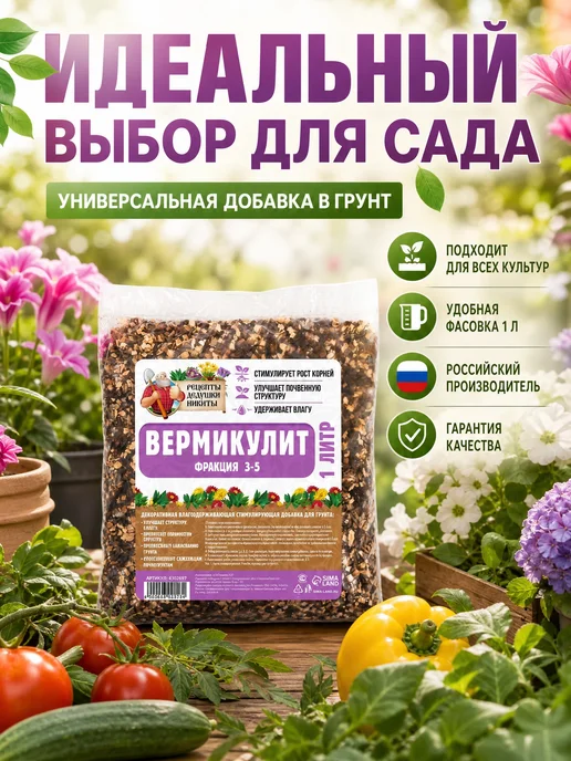 Рецепты дедушки Никиты Вермикулит для растений 1 л, фракция 3-5 мм, 1 л, фото 5