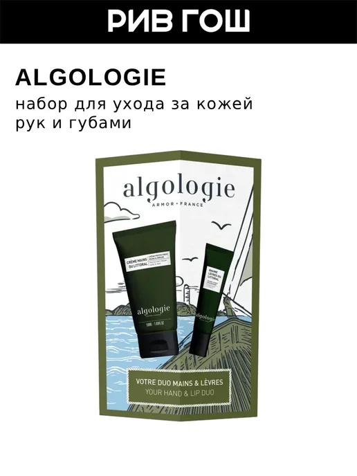 ALGOLOGIE Набор для ухода за кожей рук и губами, бежевый