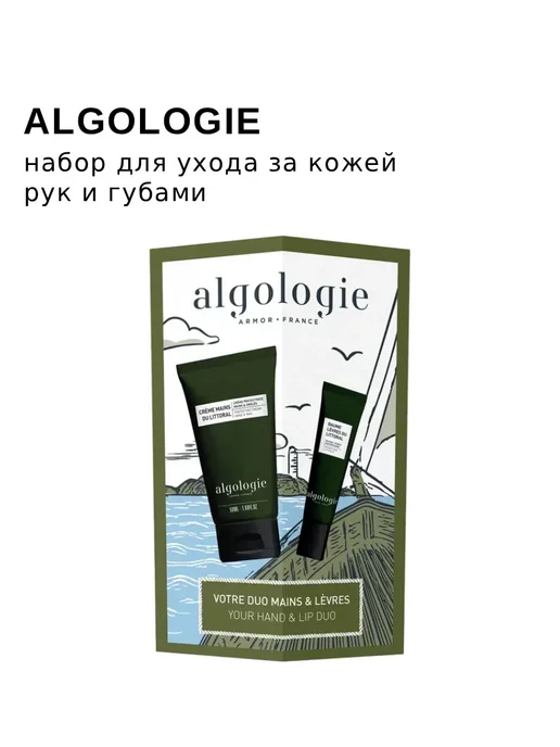 ALGOLOGIE Набор для ухода за кожей рук и губами, бежевый, фото 4