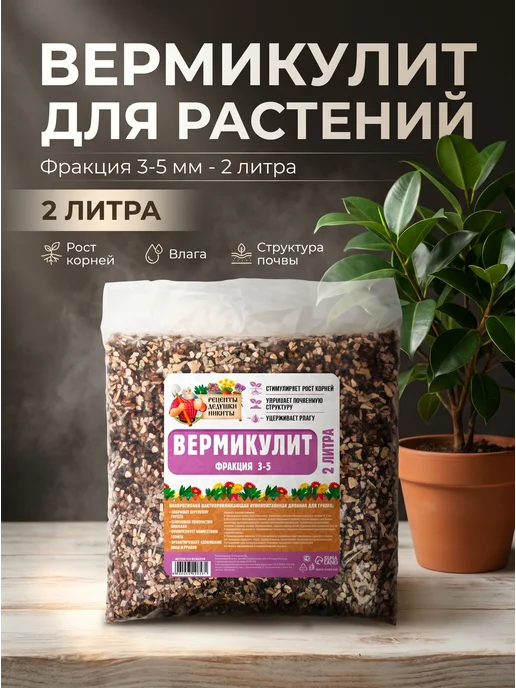 Рецепты дедушки Никиты Вермикулит для растений 1 л, фракция 3-5 мм, 2 л