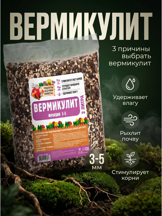 Рецепты дедушки Никиты Вермикулит для растений 1 л, фракция 3-5 мм, 2 л, фото 3
