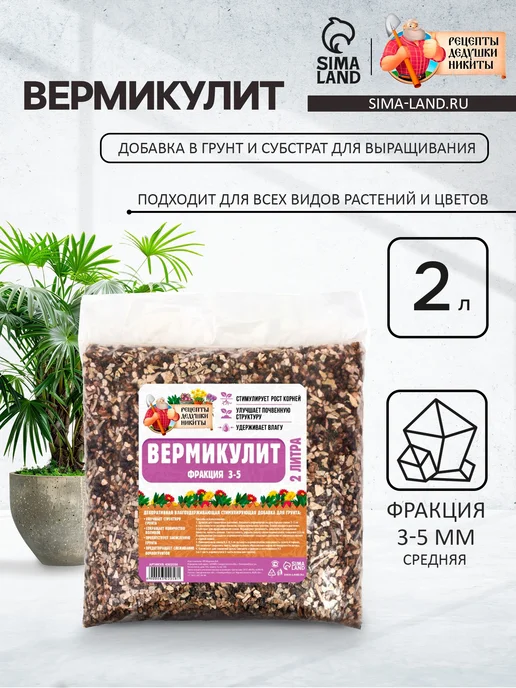 Рецепты дедушки Никиты Вермикулит для растений 1 л, фракция 3-5 мм, 2 л, фото 4