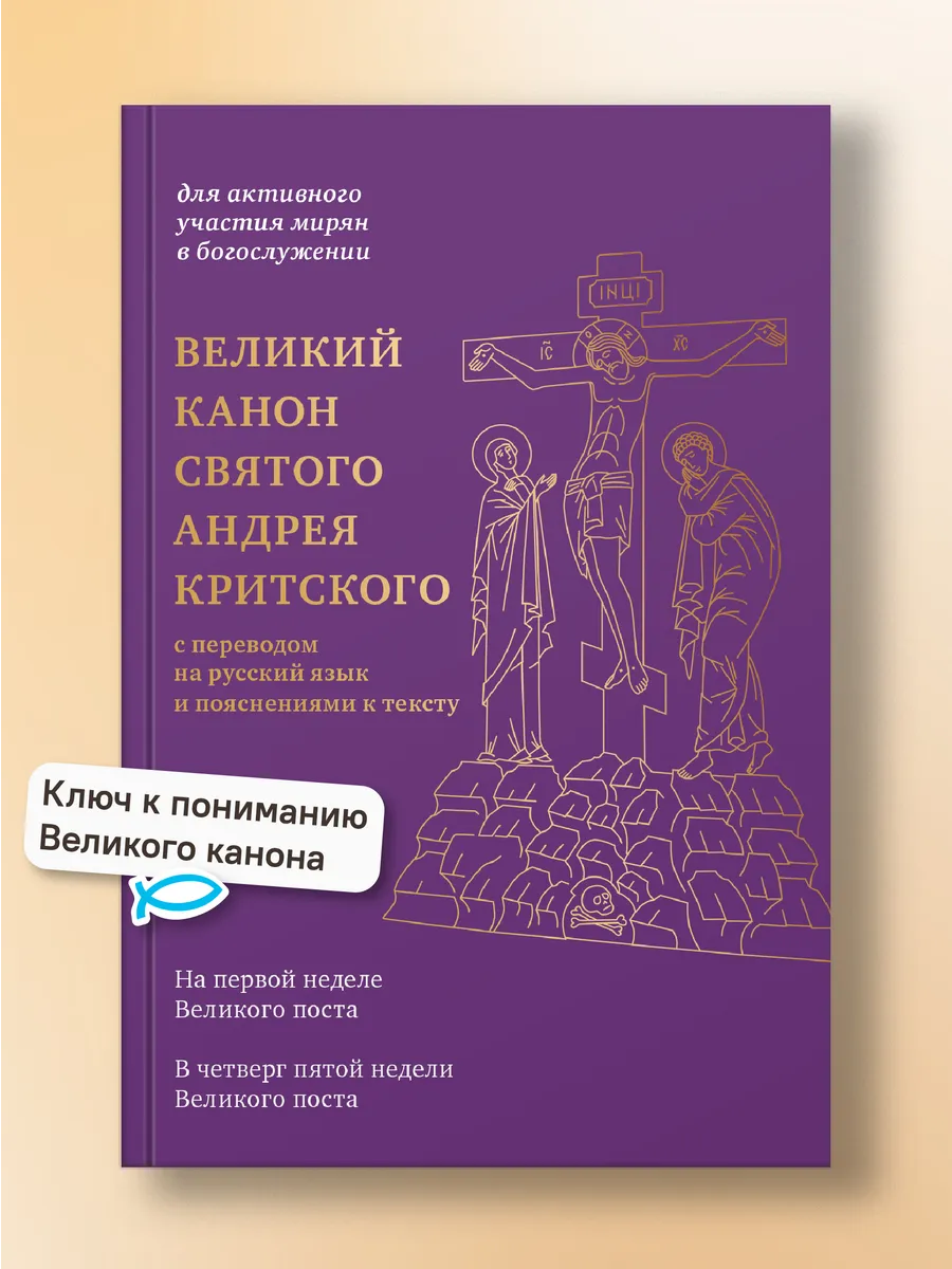 Великий канон святого Андрея Критского с переводом