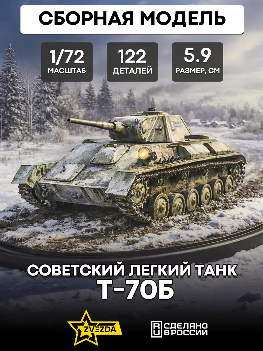 Сборная модель 5078 Советский легкий танк Т-70Б