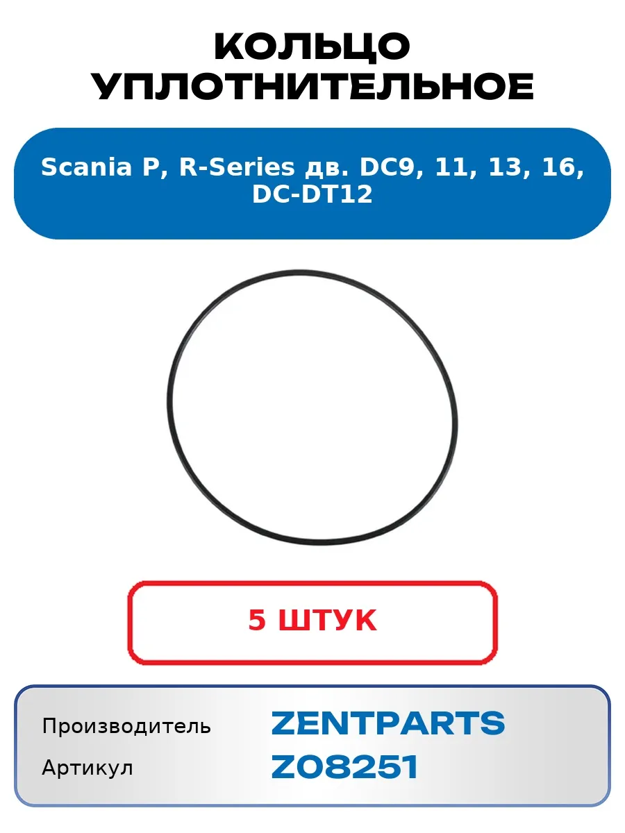 Кольцо уплотнительное Scania P, R-Series (5 шт. )