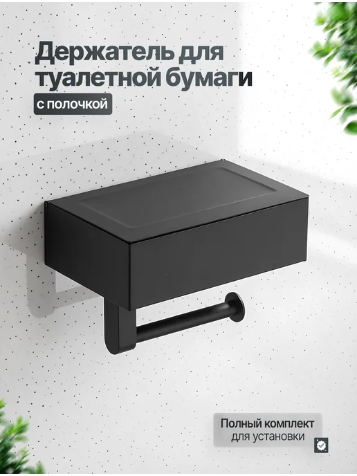Potato Держатель для туалетной бумаги с полочкой и ящиком, черный