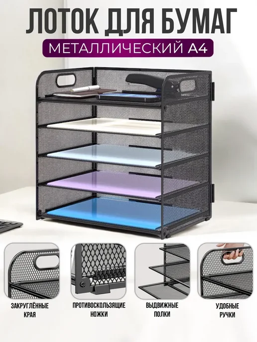 Лоток для бумаг металлический 5 уровней горизонтальный А4, вариант