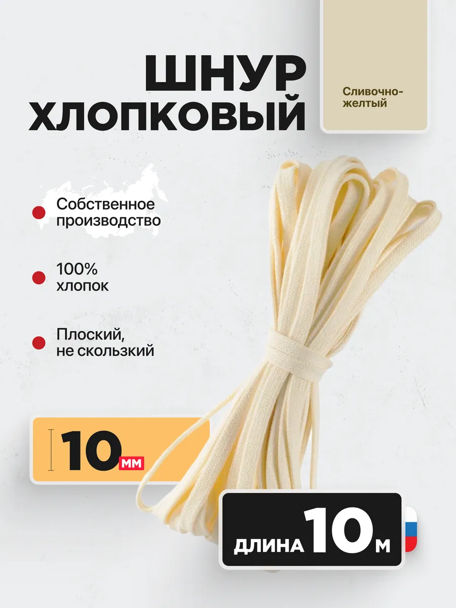 Шнур плоский хлопковый 10 мм 10 м