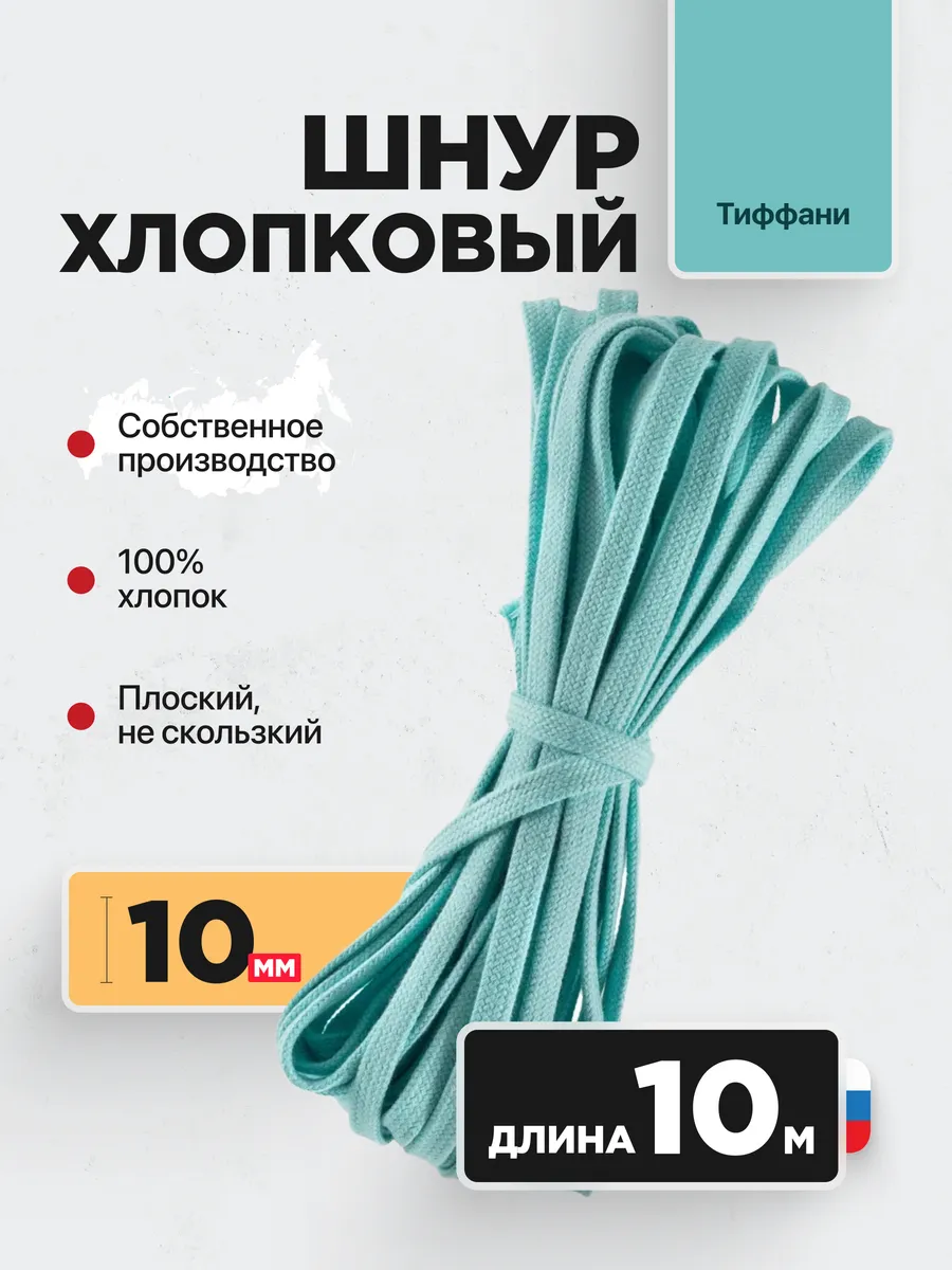 Шнур плоский хлопковый 10 мм 10 м