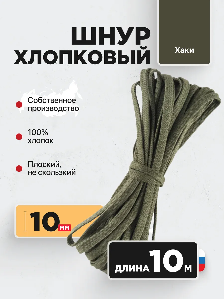 Шнур плоский хлопковый 10 мм 10 м