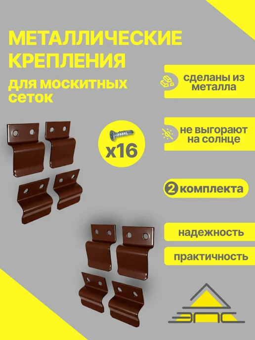 Комплект креплений для москитной сетки Коричневый 2 шт, 2 шт