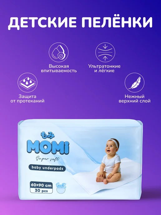 MOMI Впитывающие одноразовые пеленки для новорождённых 60x90 30шт, 60x90, 30 шт, фото 2